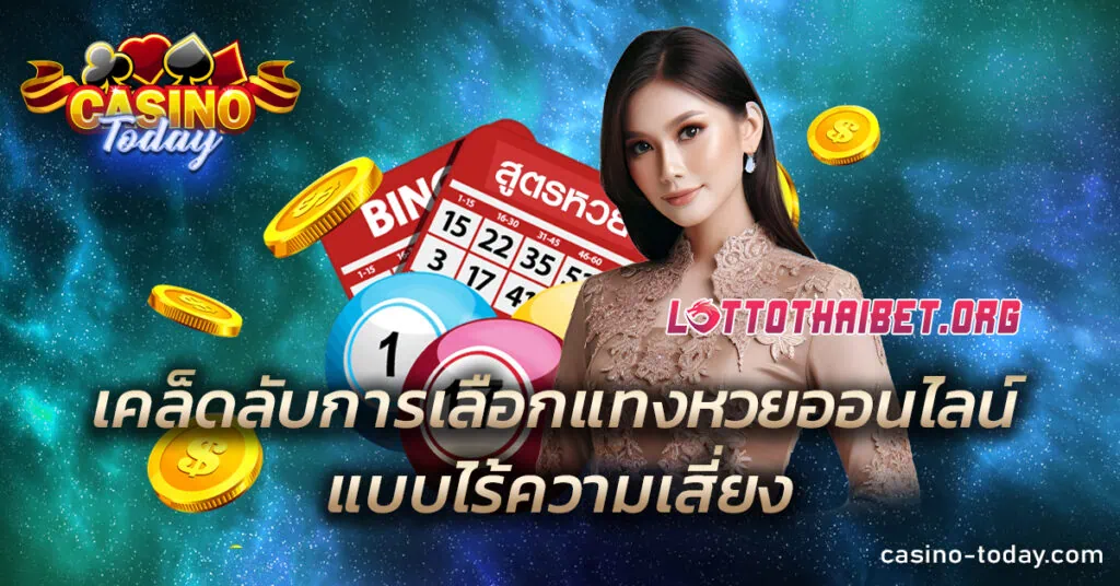 เคล็ดลับการเลือกเว็บหวยออนไลน์แบบไร้ความเสี่ยง