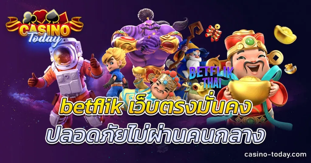 betflik เว็บตรง